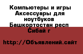 Компьютеры и игры Аксессуары для ноутбуков. Башкортостан респ.,Сибай г.